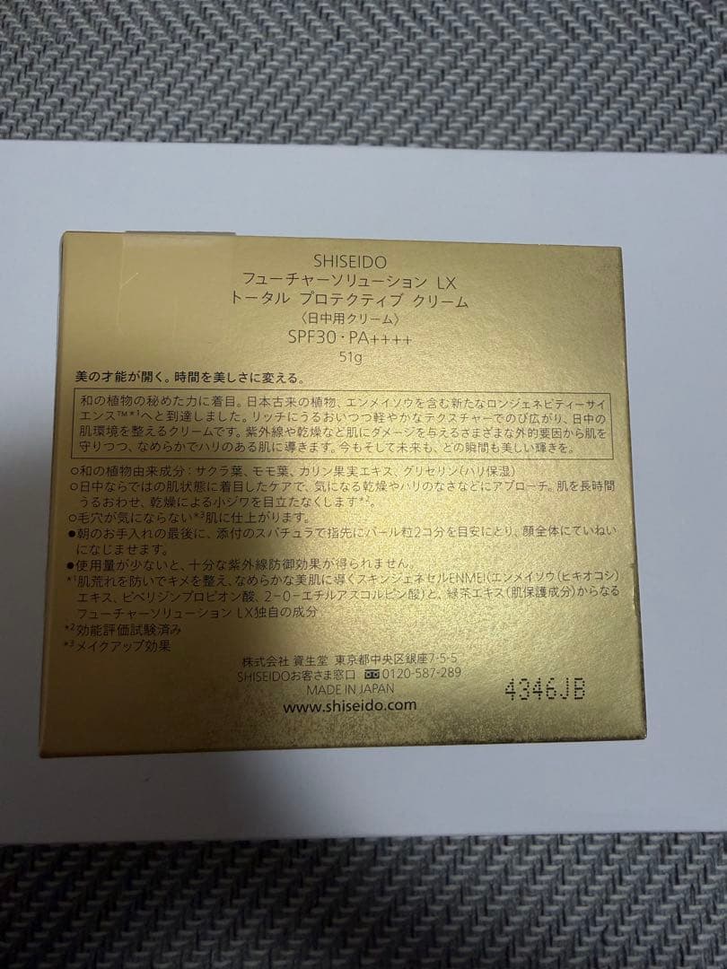 資生堂　フューチャーソリューションLX トータルプロテクティブクリーム