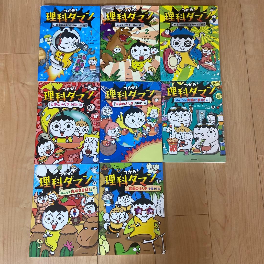 つかめ！　理科ダマン　1〜8巻セット