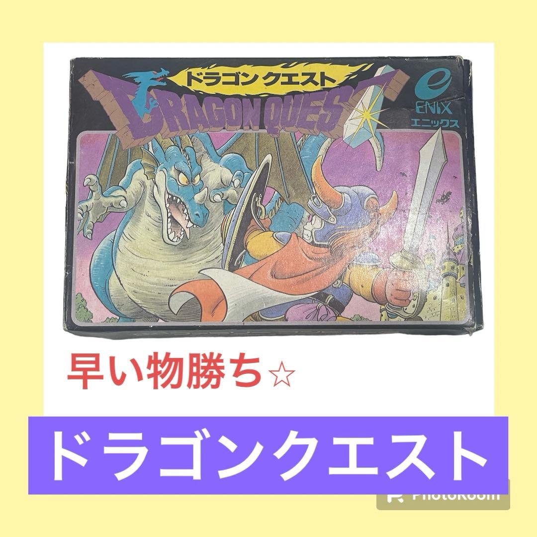 ドラゴンクエスト　ファミコンソフト　レア