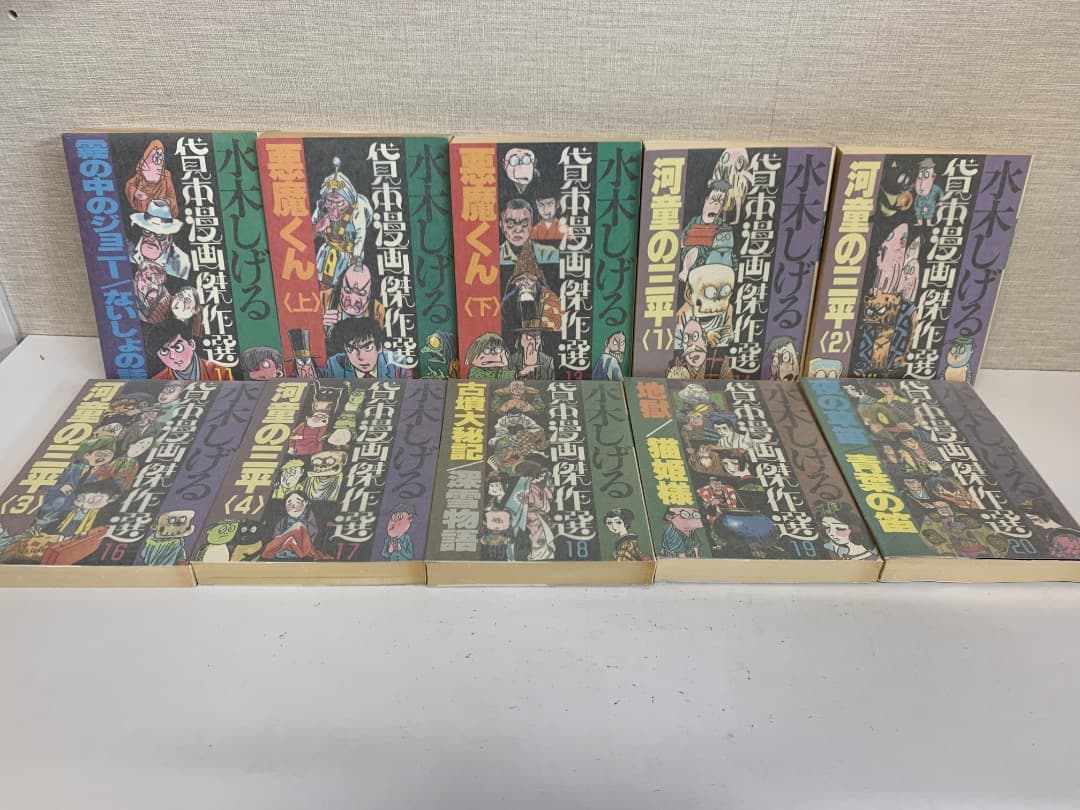 17 【全巻初版】 水木しげる　貸本漫画傑作選 全巻セット　全20巻　朝日