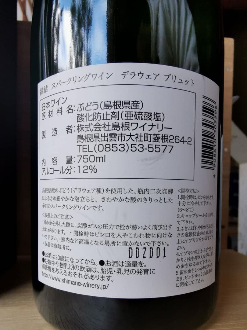 島根ワイナリー 縁結 スパークリングワイン 3本セット