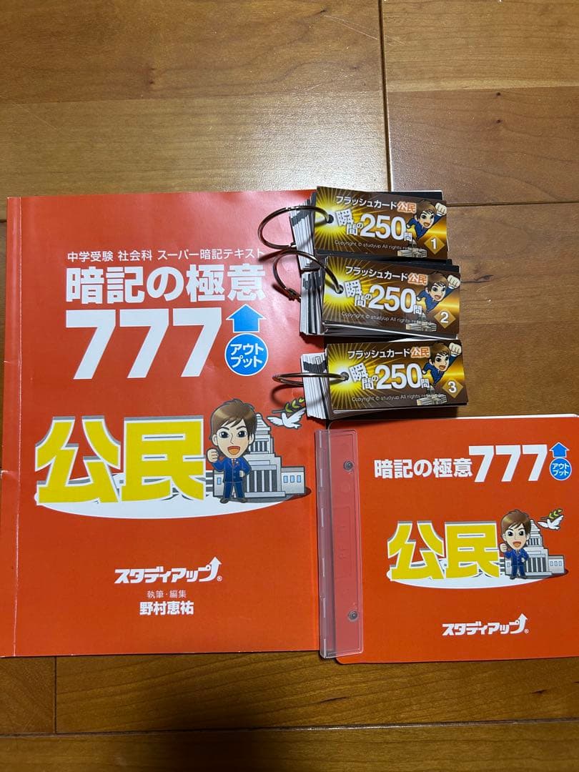 暗記の極意 777 公民