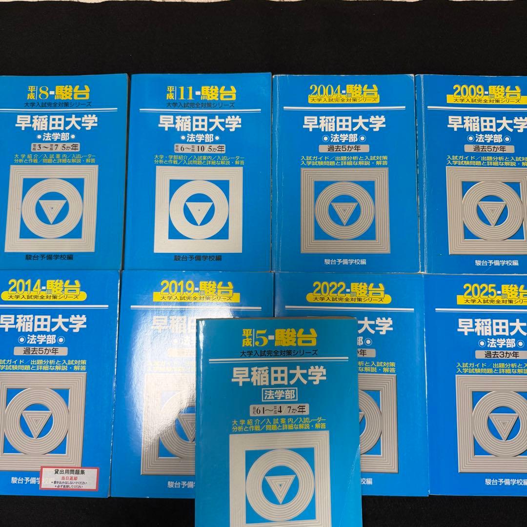 青本　早稲田大学　法学部　1986年～2024年　39年分　駿台予備学校
