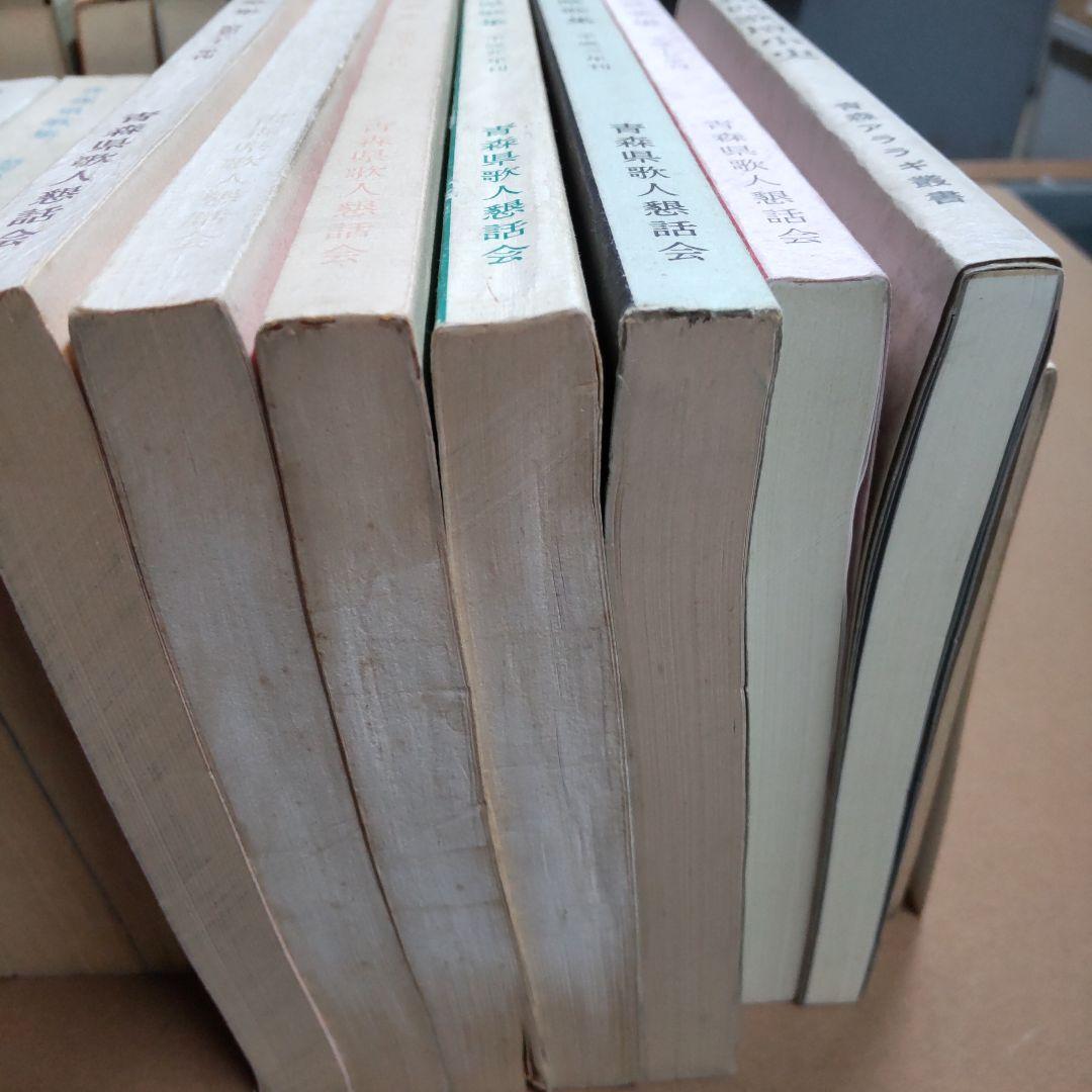 青森県　句集　歌集　関連　３２冊まとめ売り