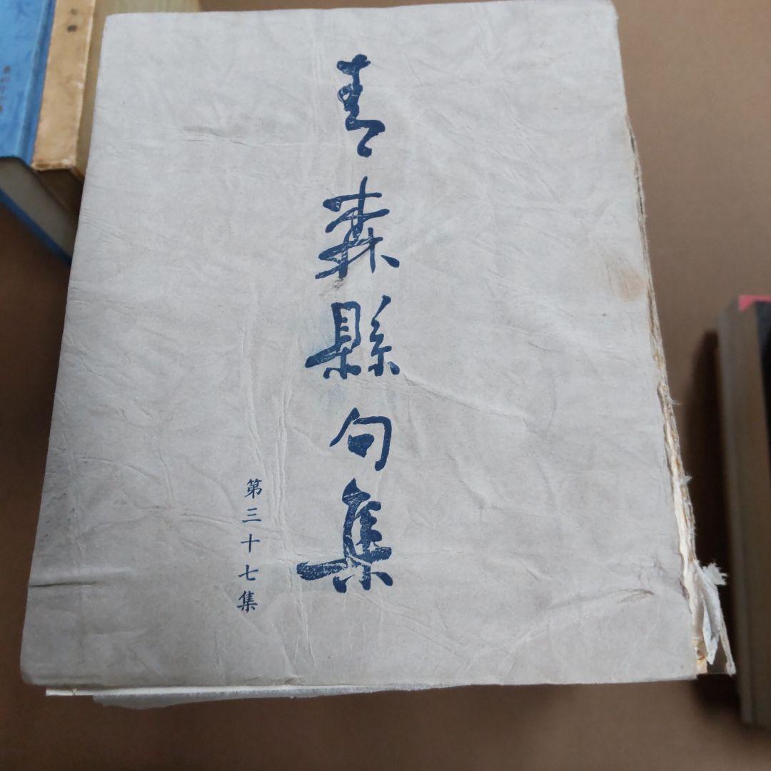 青森県　句集　歌集　関連　３２冊まとめ売り