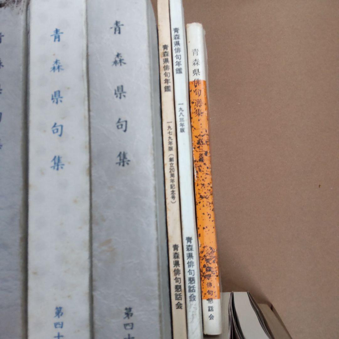 青森県　句集　歌集　関連　３２冊まとめ売り