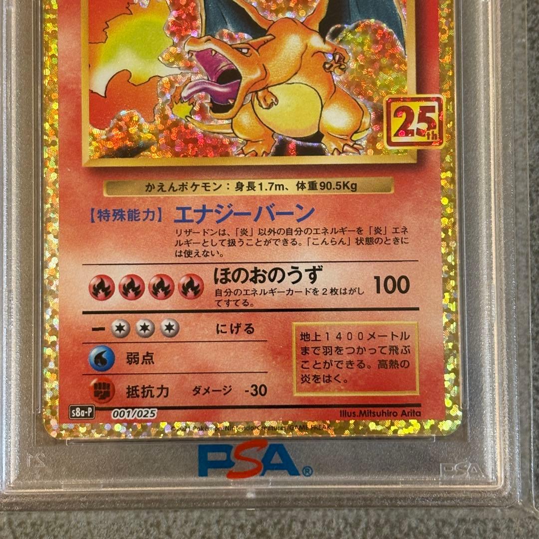 【PSA10】ポケモンカード リザードン 25th 001/025