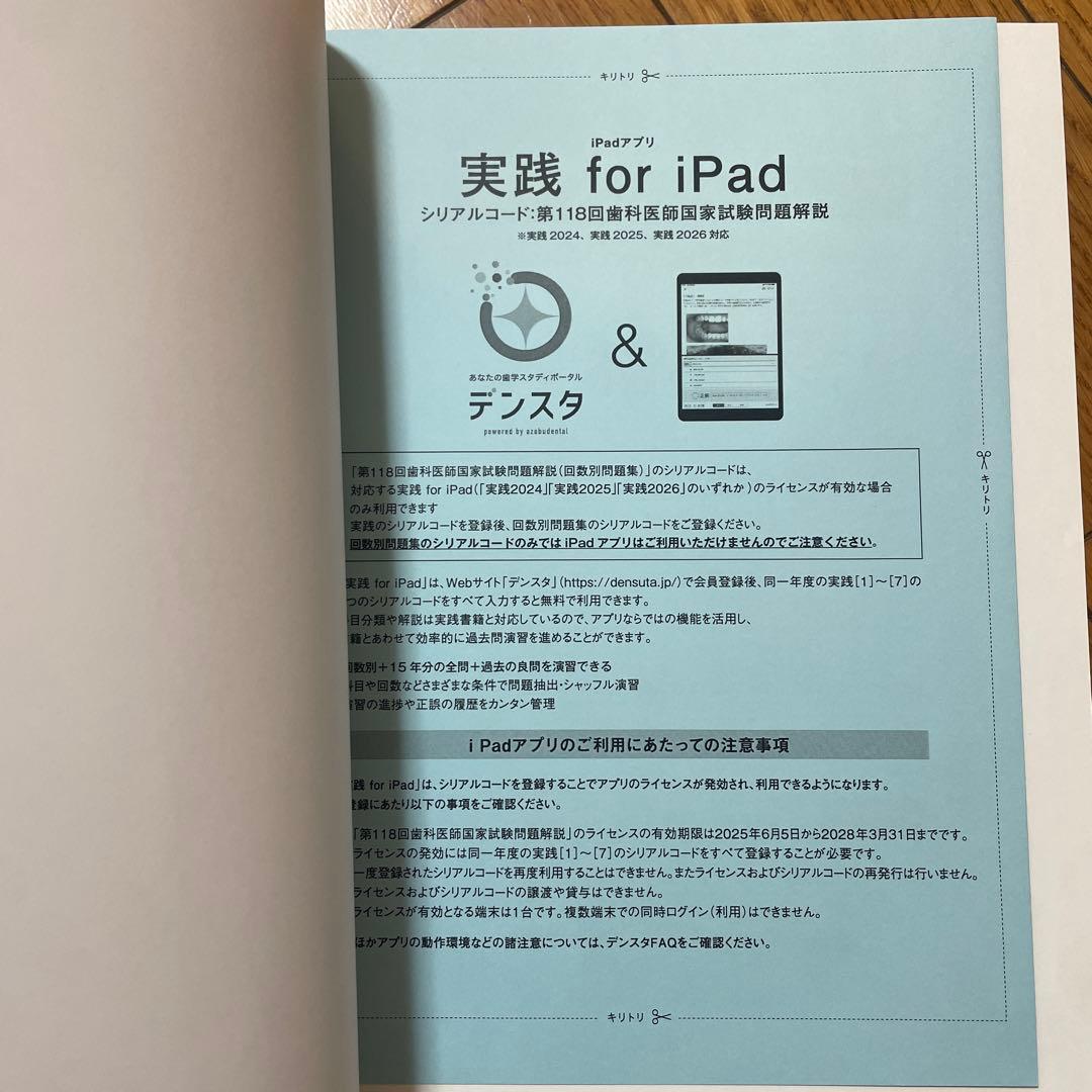 歯科医師国家試験過去問　第118回+実践2026 for ipad1-13