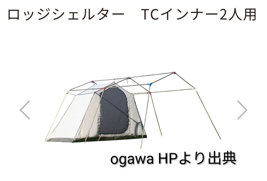 ogawa　インナーテント　ロッジシェルター　TCインナー2人用　3592