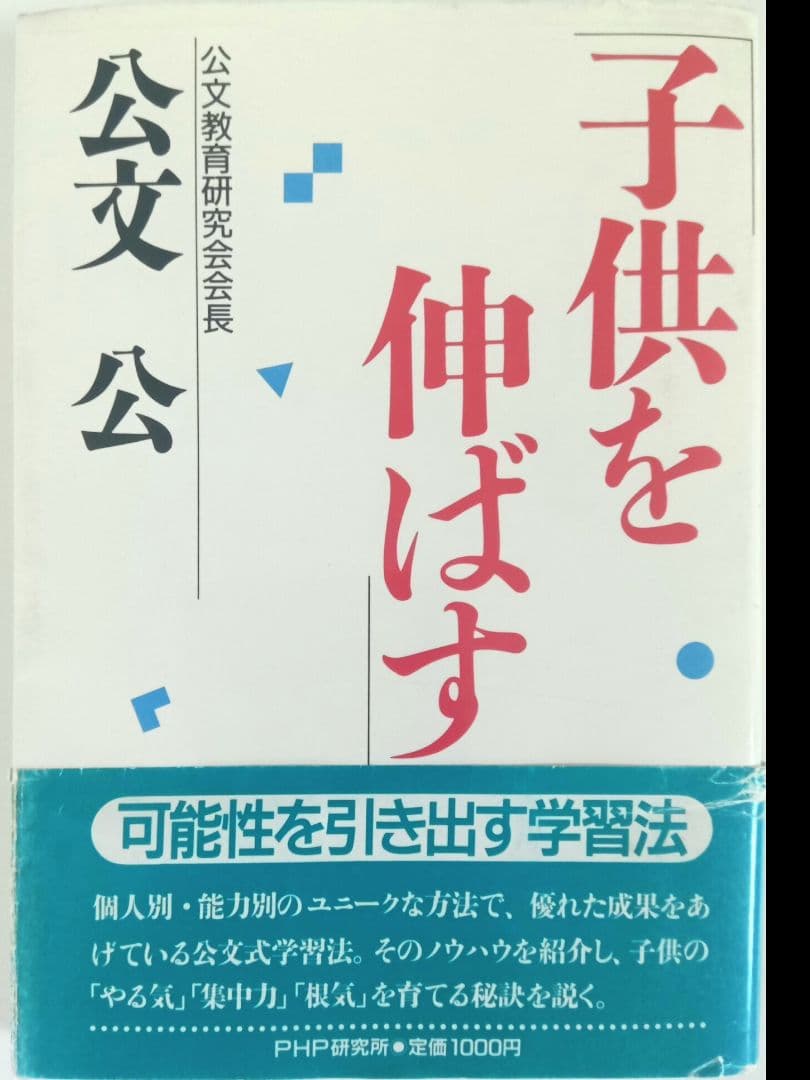 「子供を伸ばす」（公文公）