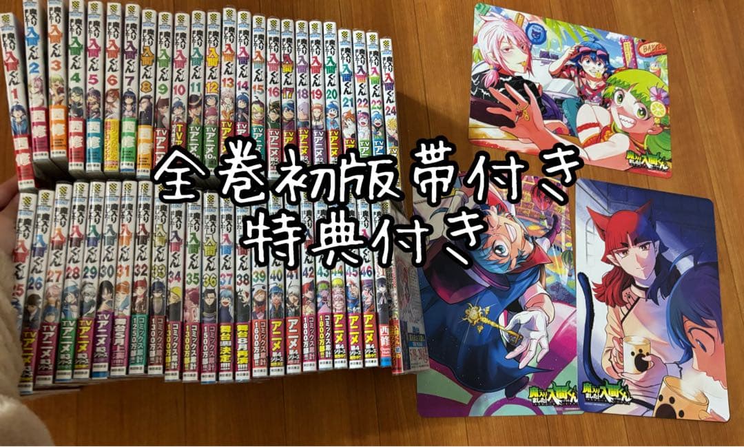 バラ売り不可　魔入りました!入間くん 計48冊　初版帯付き　特典付き