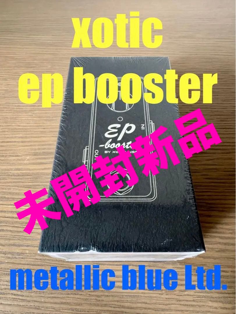 ★新品未開封★ xotic ep booster 15周年限定メタリックブルー