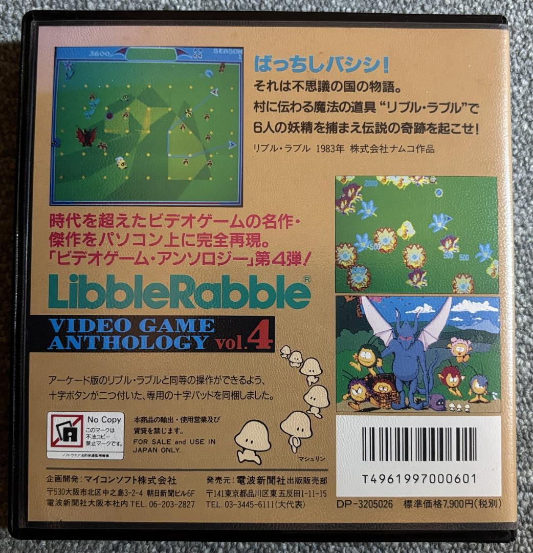 X68000用ソフト リブルラブル＋店頭デモ同梱版【Libble Rabble】