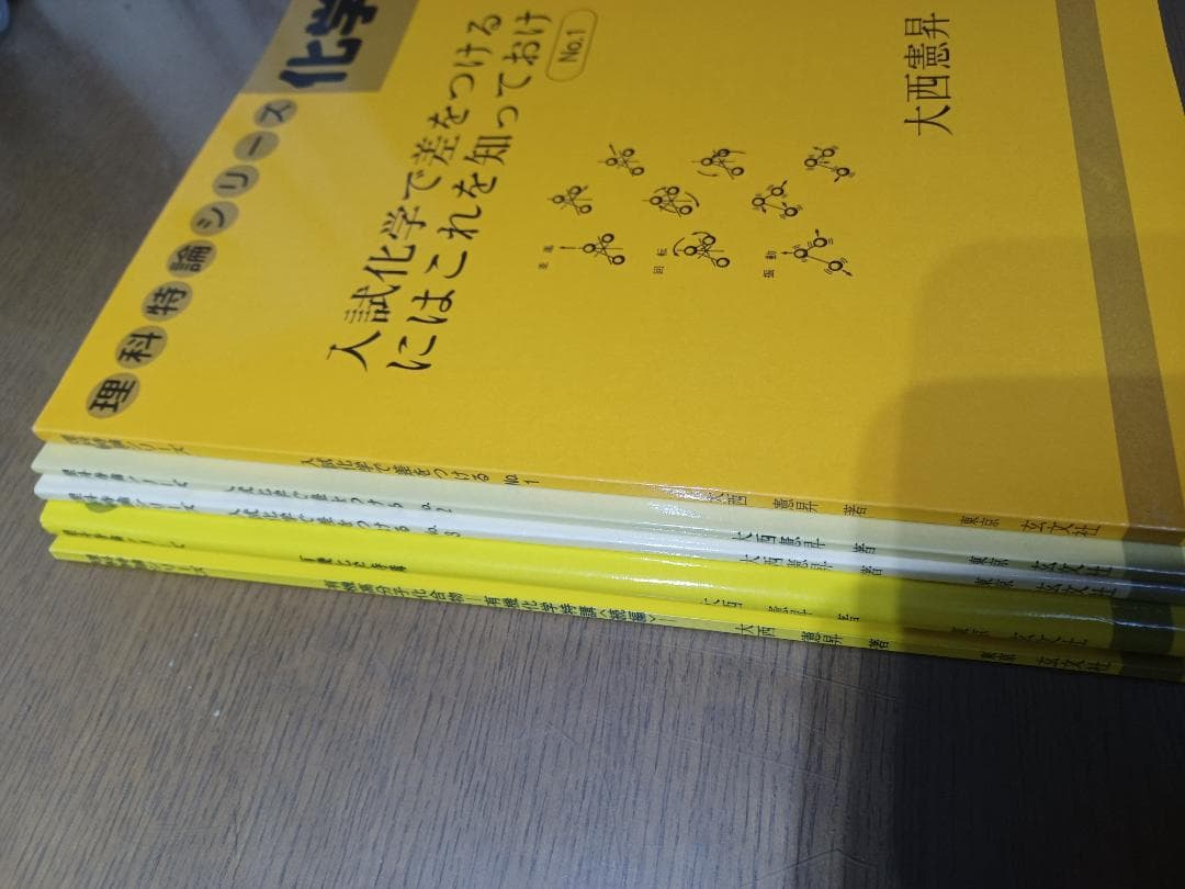 大西憲昇　入試化学で差をつけるにはこれを知っておけ、有機化学特講セット