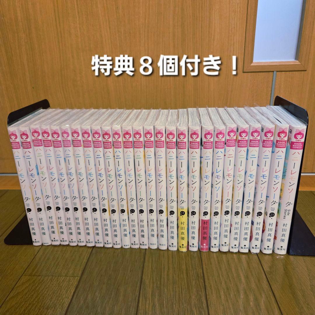 ハニーレモンソーダ　1～25巻＋SideStorys(計26冊)　特典8個付き！