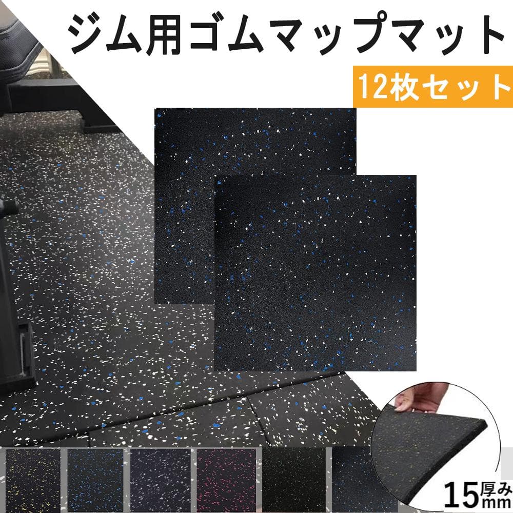 [12枚セット] ホームジム用ゴムマット ゴムマット ジム ジムマット15mm