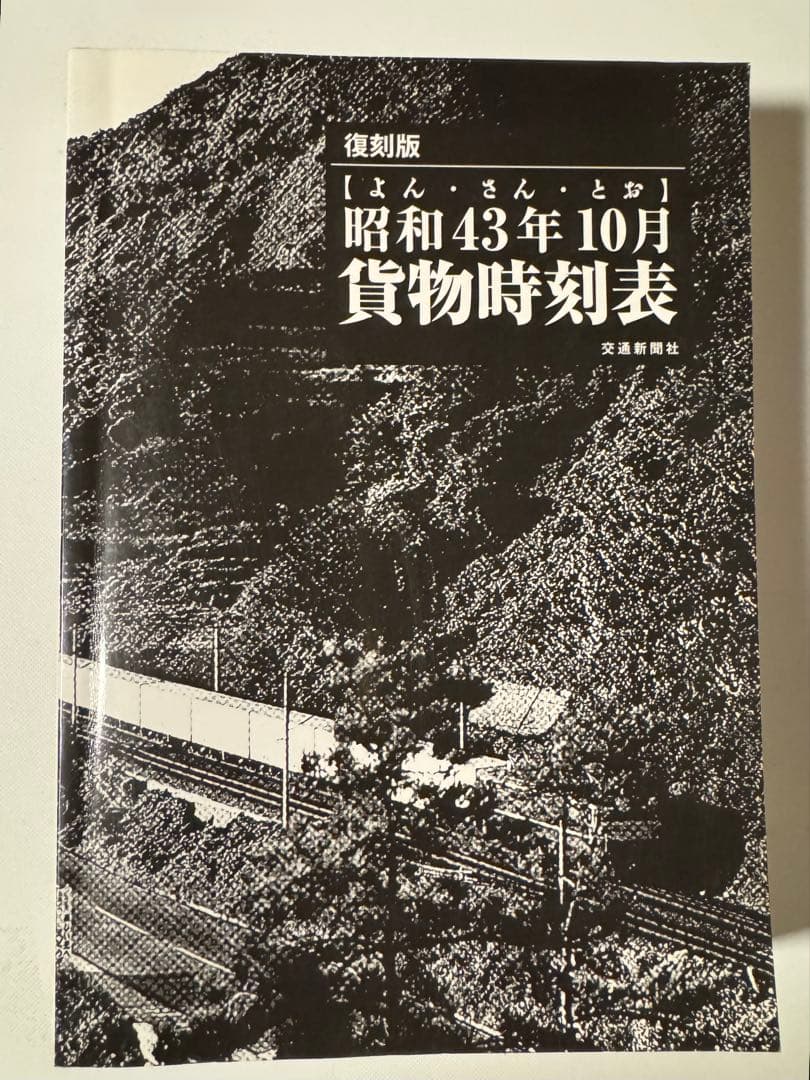 【激レア！】昭和43年10月貨物時刻表 復刻版（2010年発行）