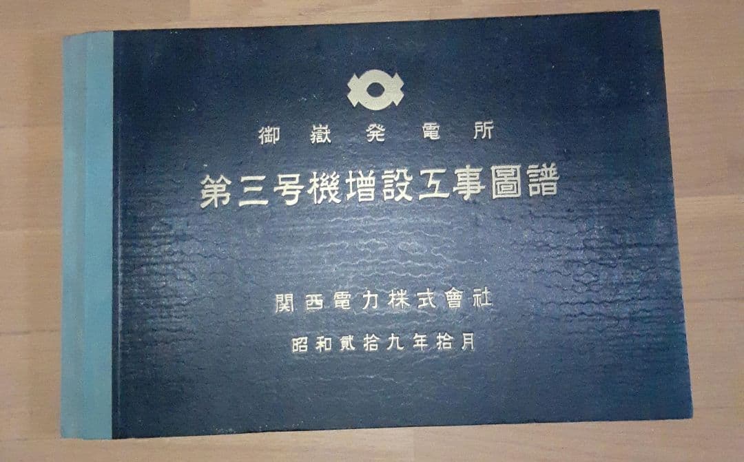 御嶽発電所　第三号増設工事図譜