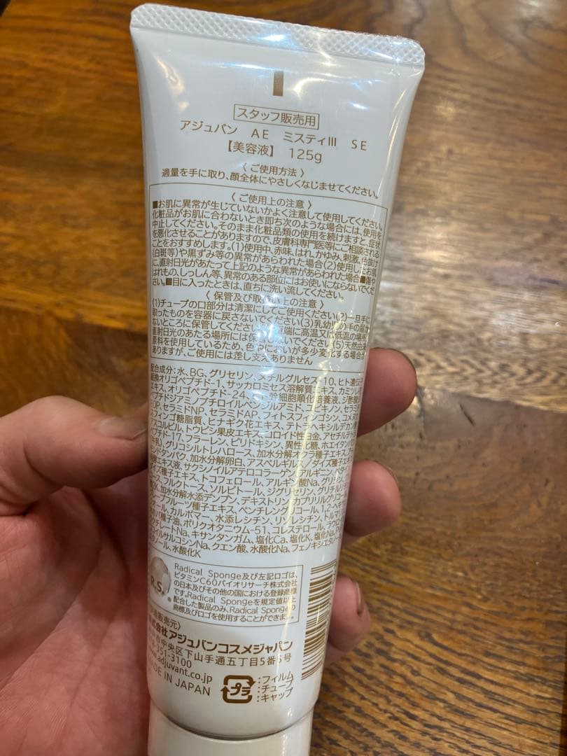 アジュバンAEミスティIIISE 125g限定品