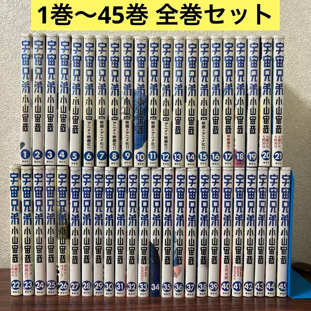 宇宙兄弟 全巻 1巻~45巻