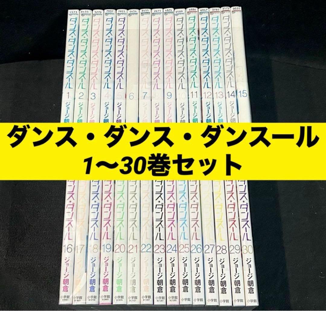 ダンス・ダンス・ダンスール 1〜30巻セット 漫画 コミック