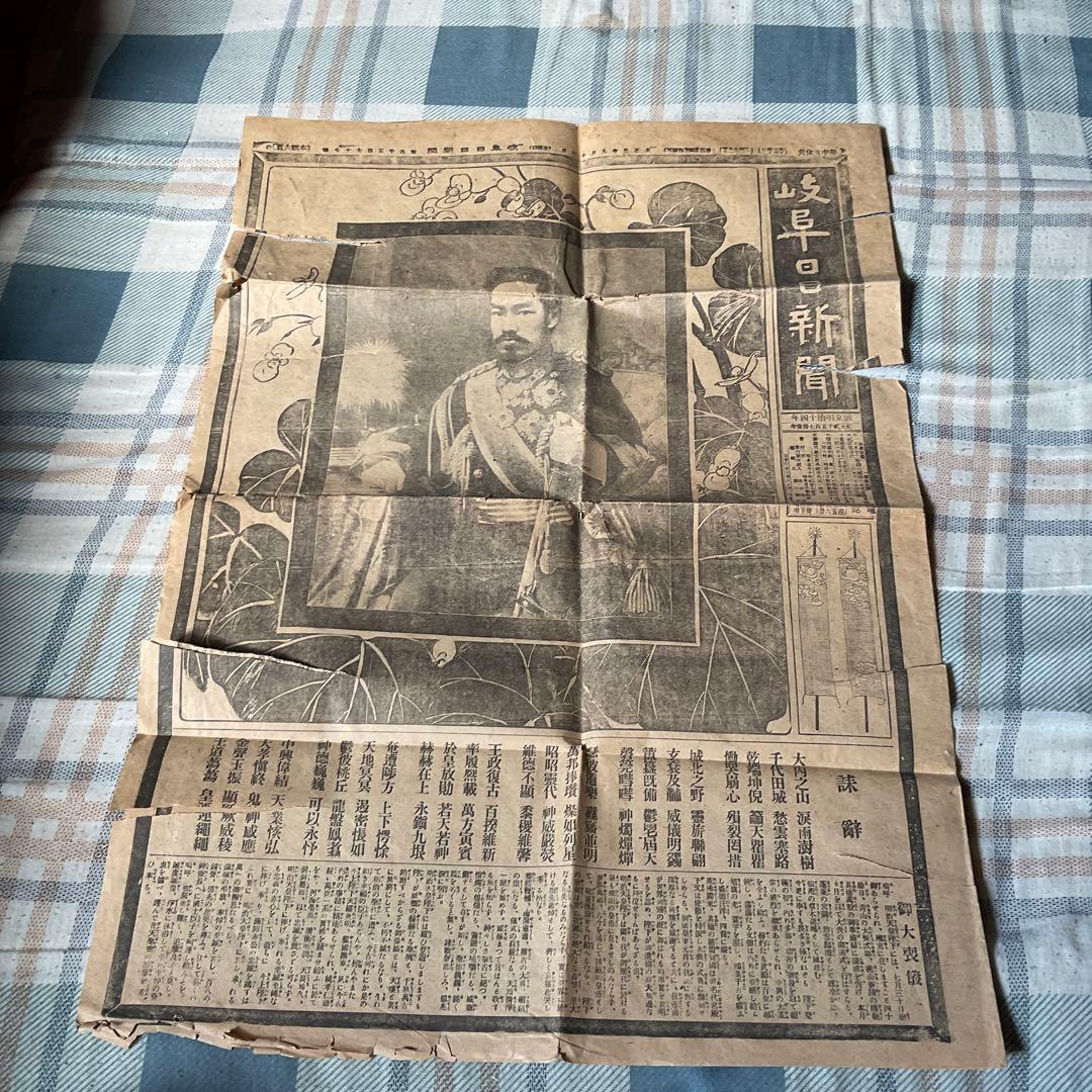 大正元年九月十三日（金曜日）明治天皇喪儀　岐阜日日新聞　【破れ酷い　歴史考証】。