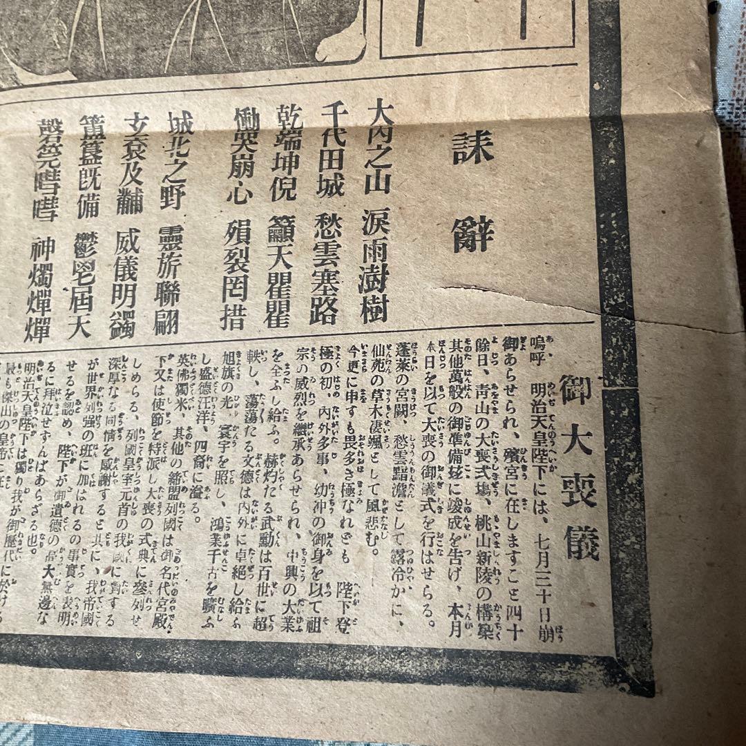 大正元年九月十三日（金曜日）明治天皇喪儀　岐阜日日新聞　【破れ酷い　歴史考証】。