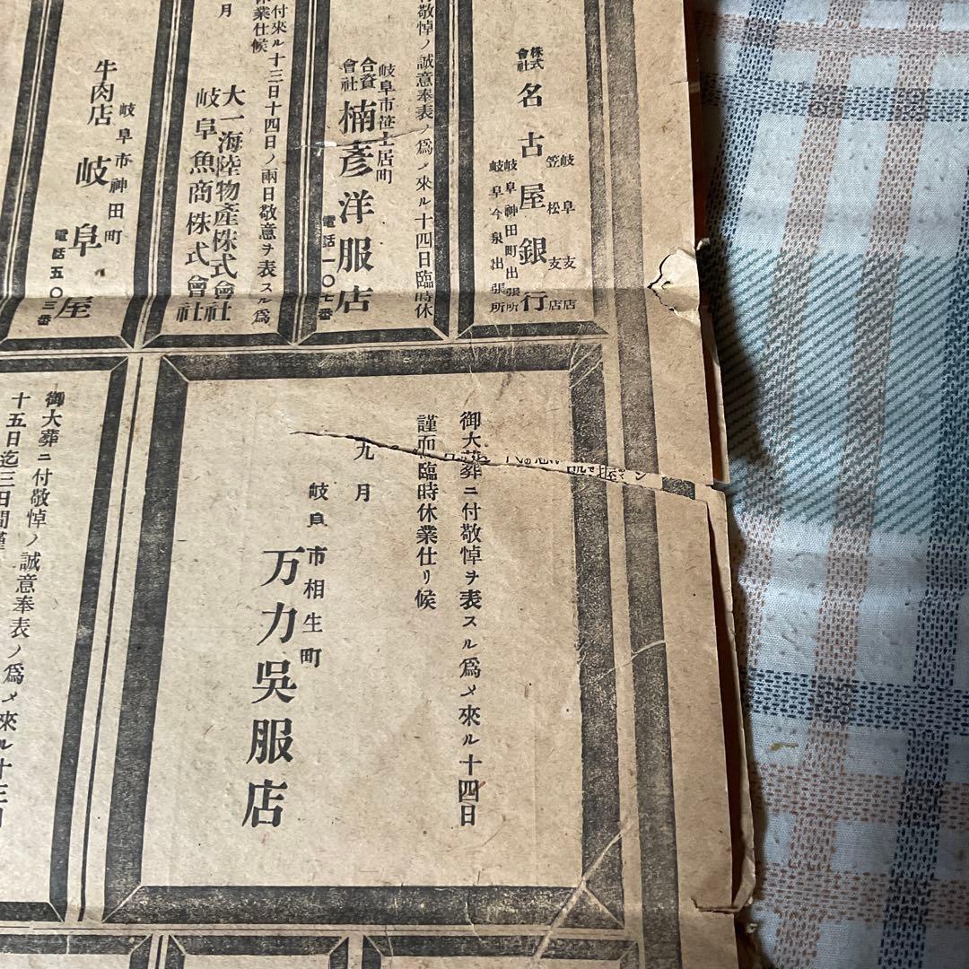 大正元年九月十三日（金曜日）明治天皇喪儀　岐阜日日新聞　【破れ酷い　歴史考証】。