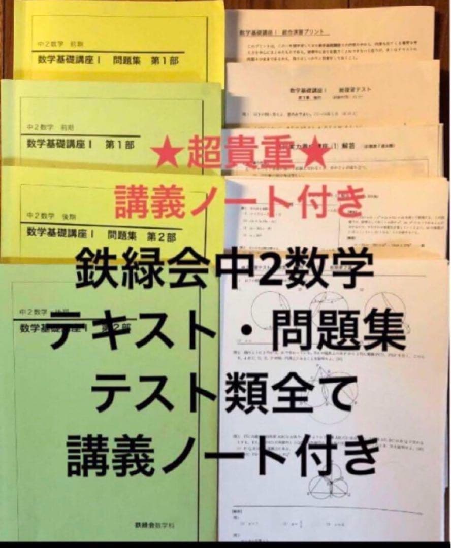 【貴重★ノート付】鉄緑会中2数学テキスト・問題集・テキスト解答・プリント類セット