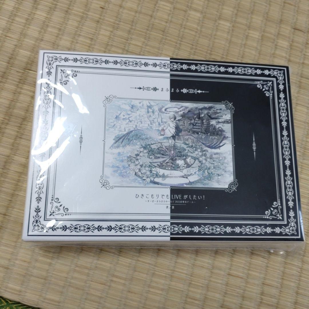 ひきこもりでもLIVEがしたい！すーぱーまふまふわーるど2022@東京ドーム