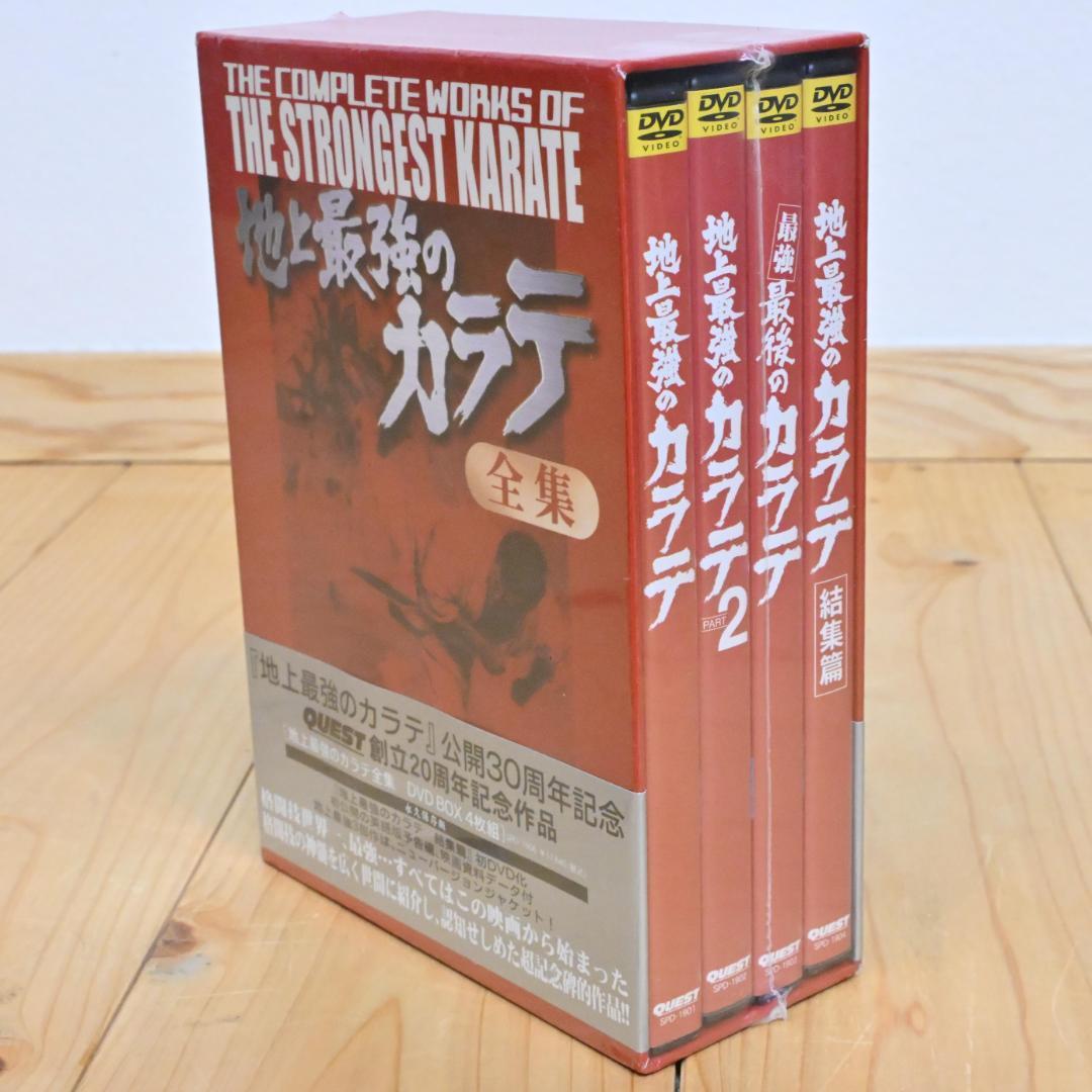 【新品】4枚組・地上最強のカラテ全集・パート2・結集篇 DVD-BOX(未開封)