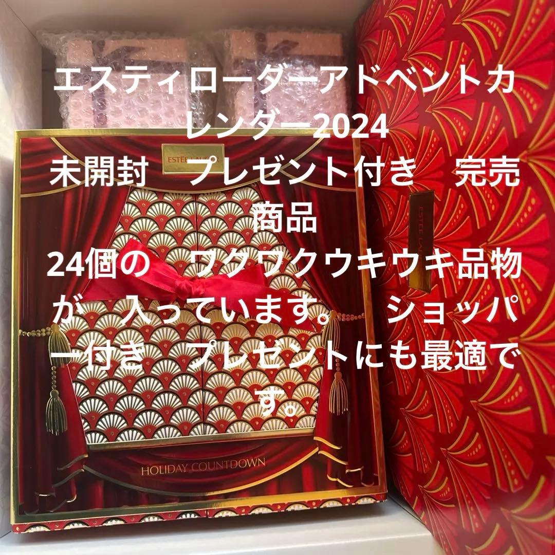 エスティローダー　アドベントカレンダー2024 未開封
