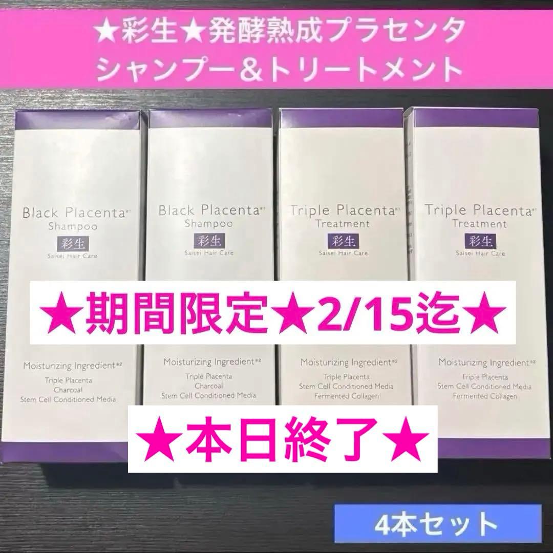 【期間限定★2/15迄】彩生★プラセンタシャンプー＆トリートメント合計4本セット