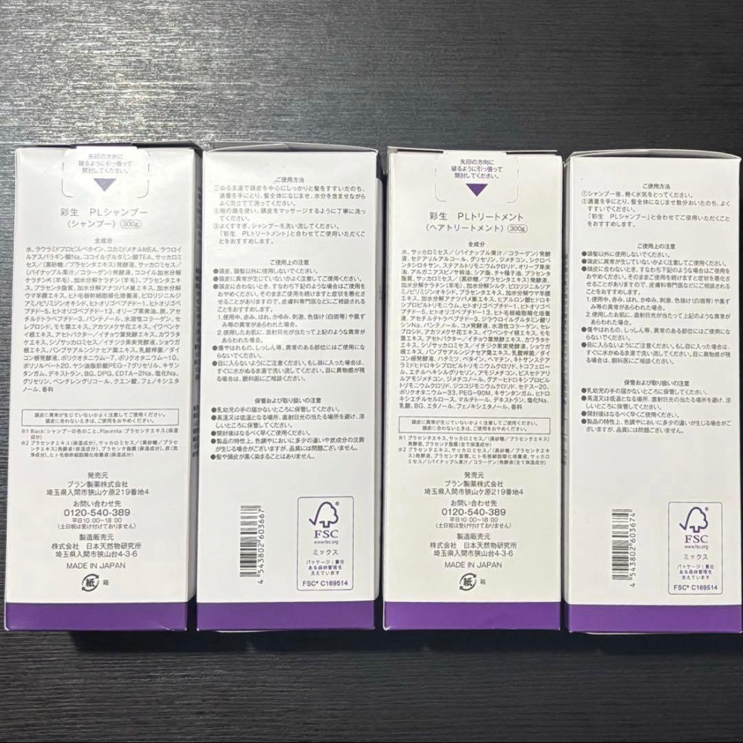 【期間限定★2/7迄】彩生★プラセンタシャンプー＆トリートメント　合計4本セット