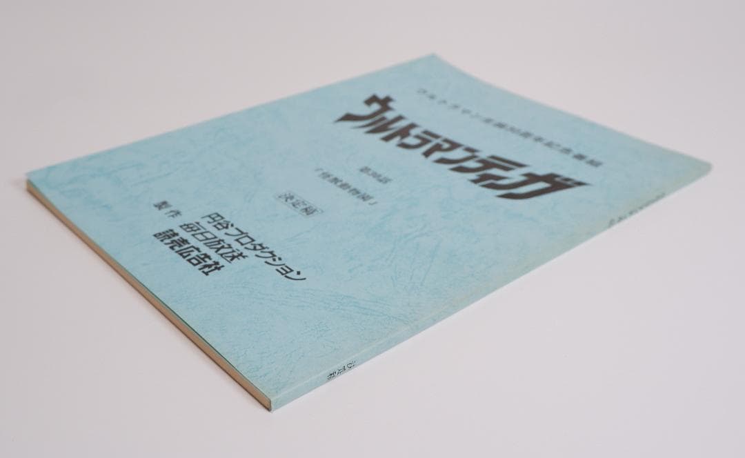 台本　ウルトラマンティガ　第30話 怪獣動物園 決定稿