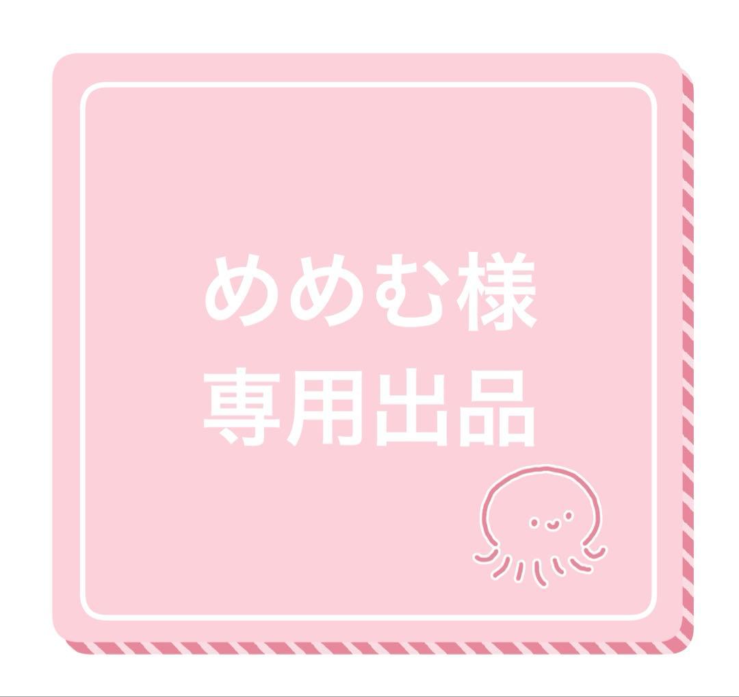 めめむ出品