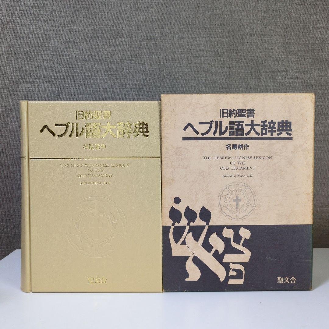 旧約聖書 ヘブル語大辞典