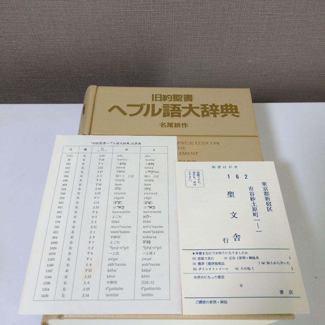 旧約聖書 ヘブル語大辞典