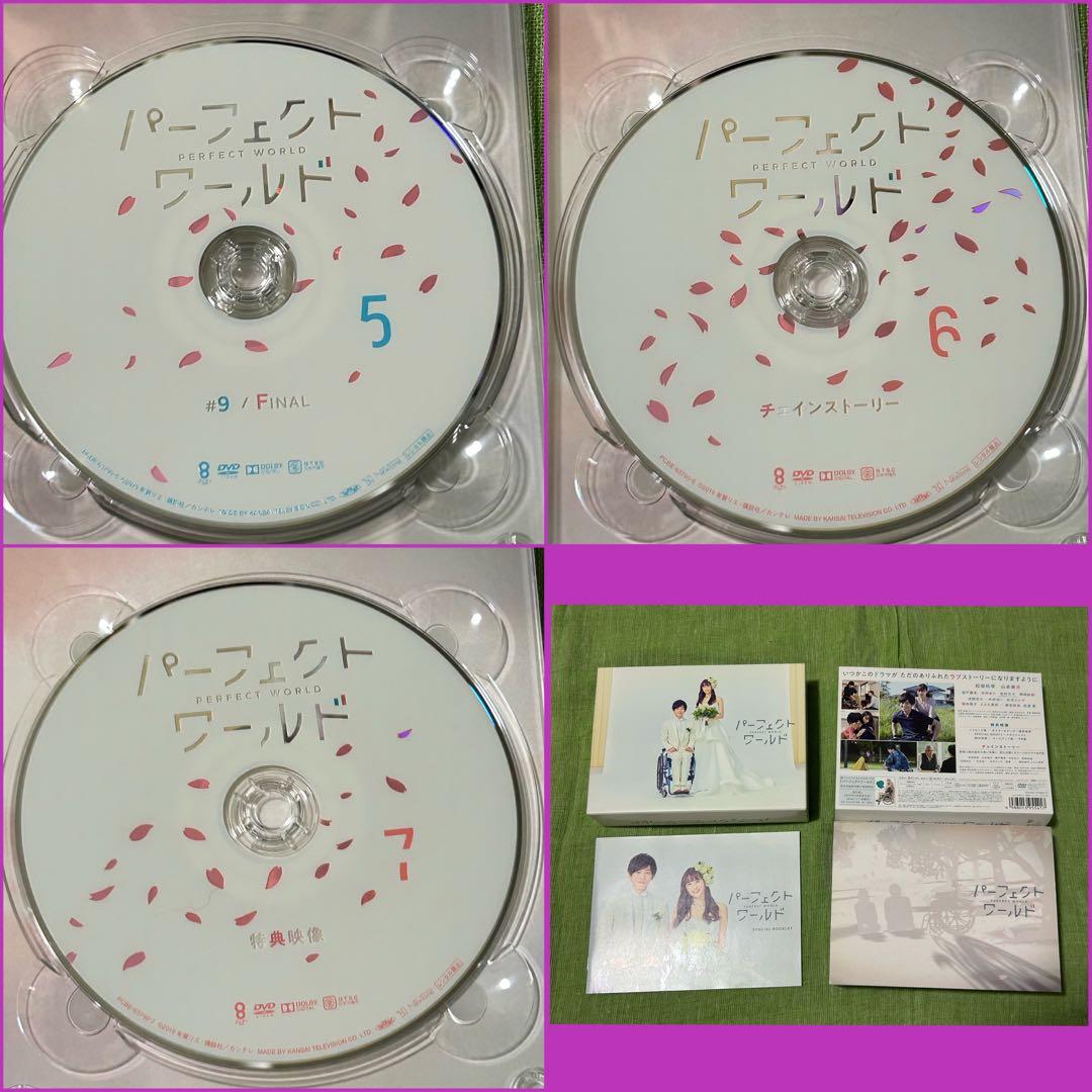 パーフェクトワールド DVD セット　松坂桃李　山本美月　松村北斗