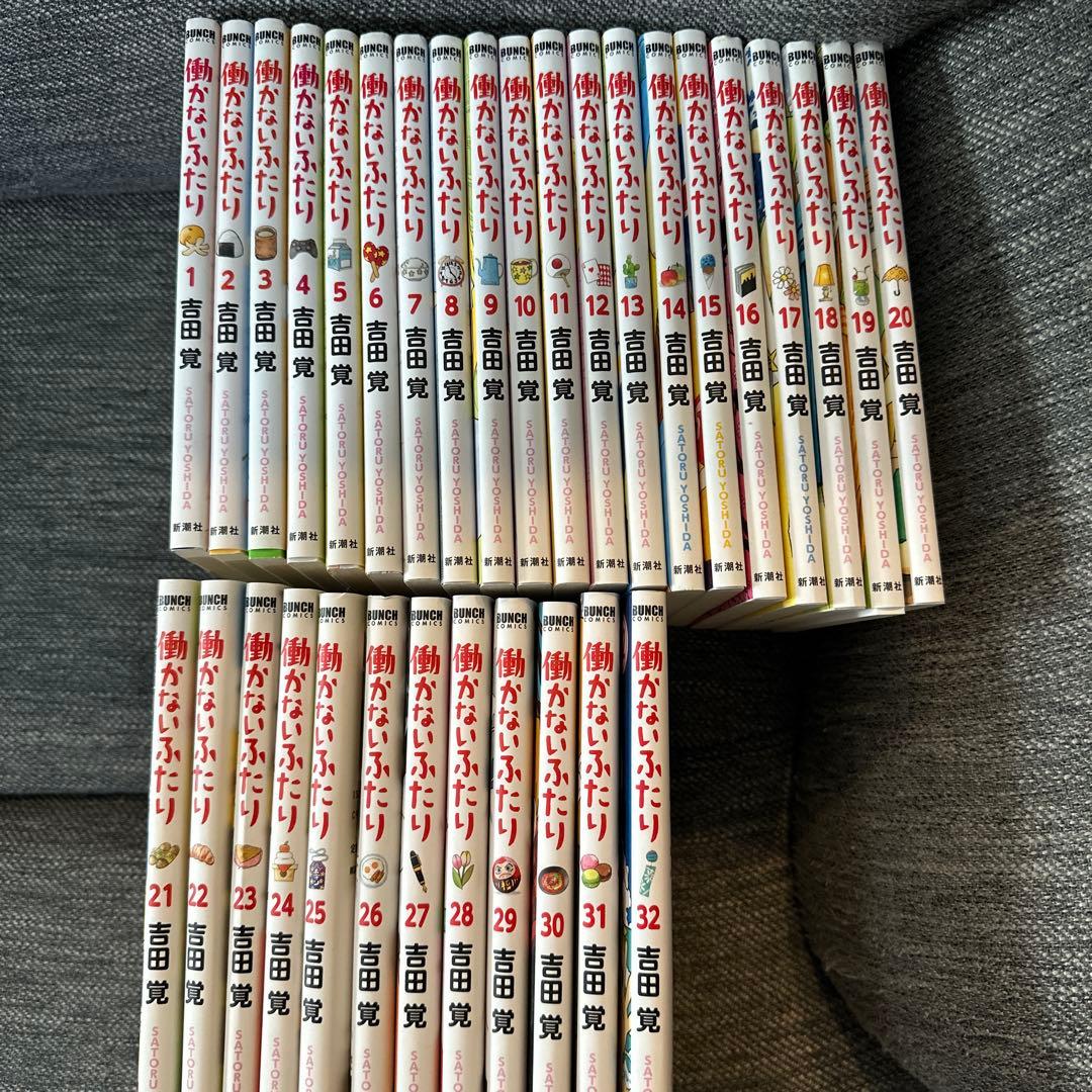 働かないふたり　32巻セット