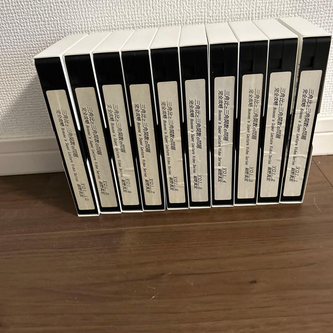 細野真宏　三角比と三角数の問題完全攻略 VHS全10巻