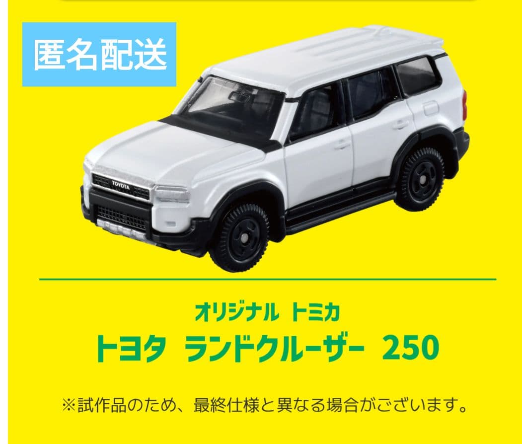 トミカ　トヨタランドクルーザー 250　白　 10億台突破記念キャンペーン当選品