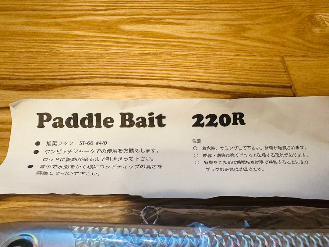 出品No15 PaddleBait パドルベイト220