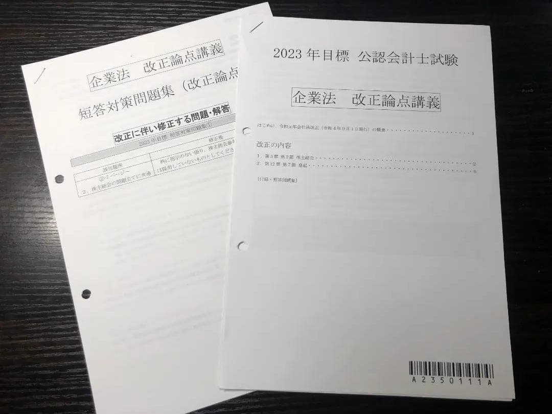 CPA企業法　短答・論文 改正レジュメ 六法・条文・判例・コンサマ