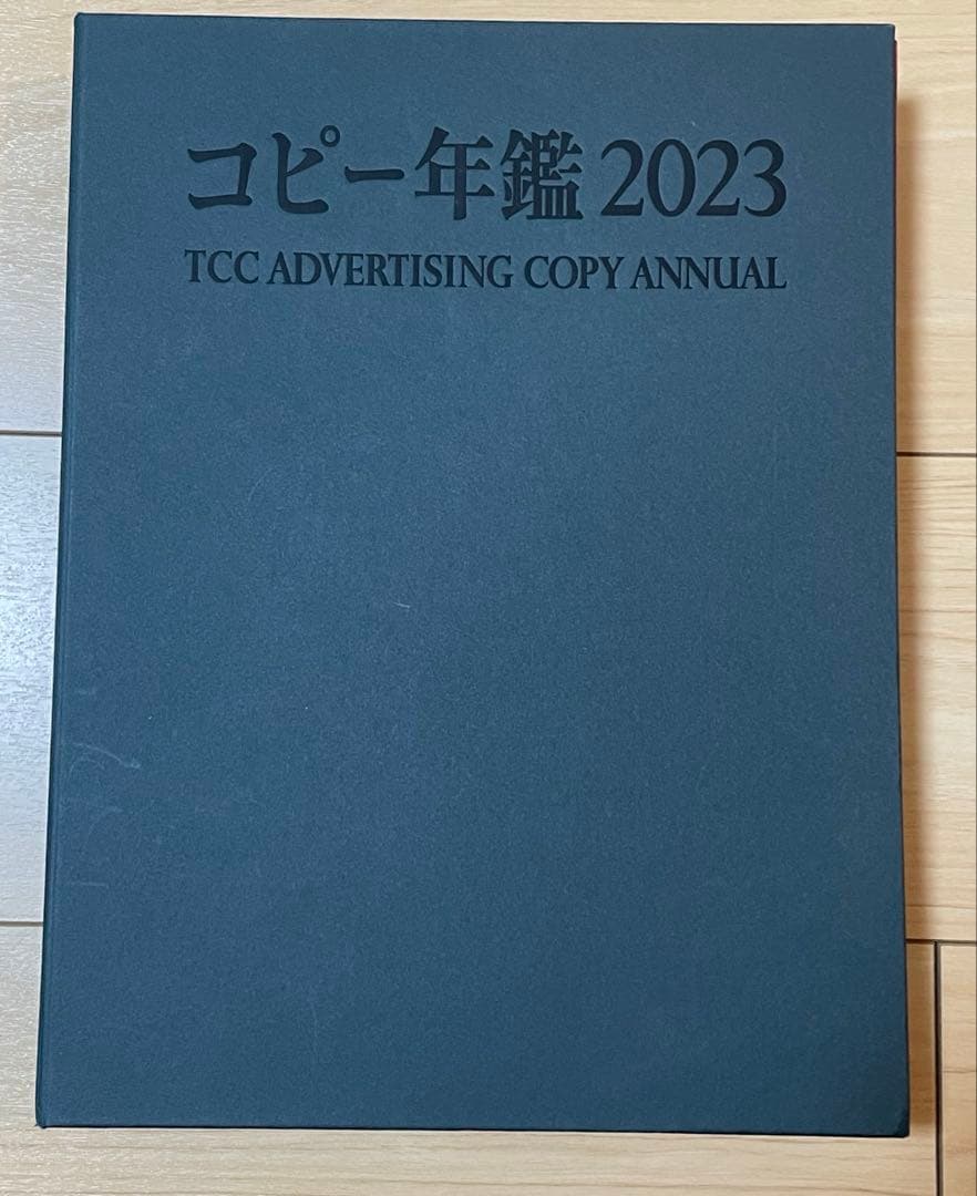 コピー年鑑　2023