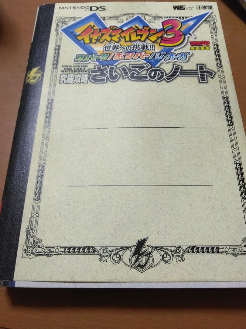 本日限定出品イナズマイレブン 円堂守伝説