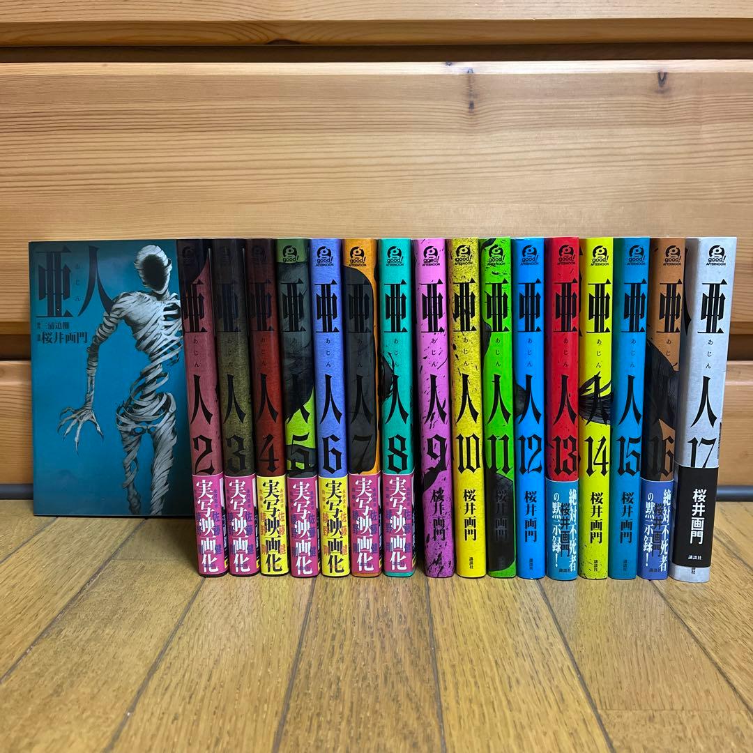 亜人 1〜17全巻セット