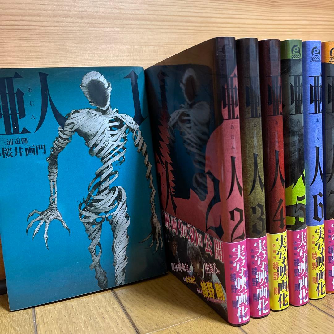 亜人 1〜17全巻セット