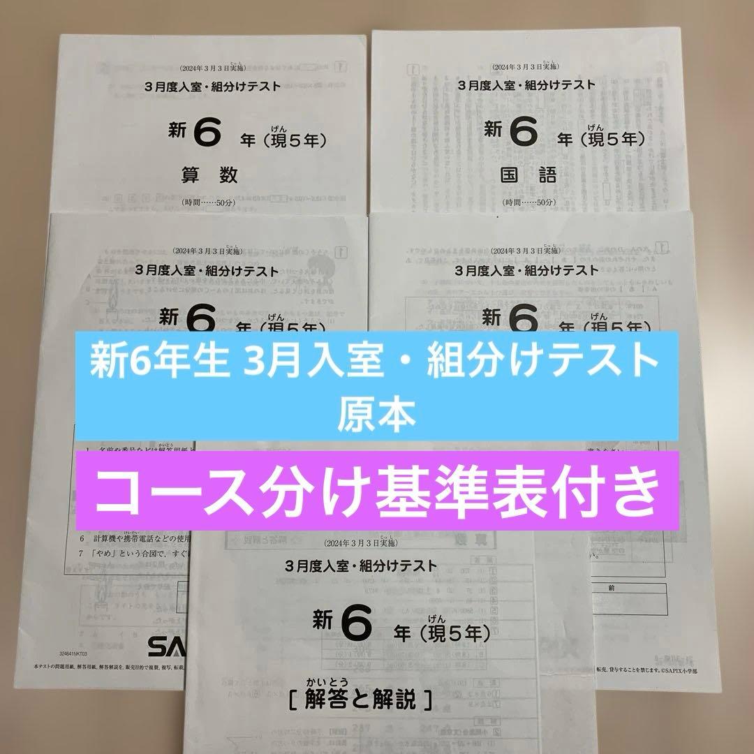 SAPIX新6年（現5年）3月入室・組分けテスト 原本(2024.3.3)