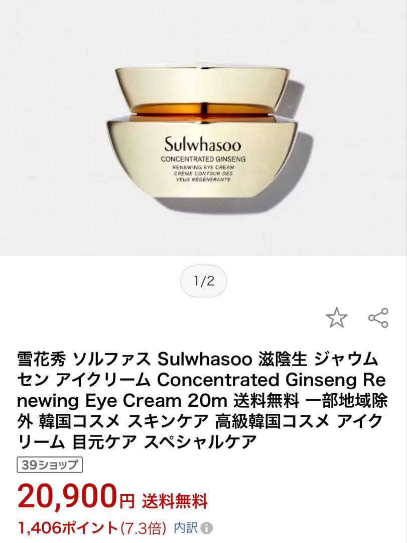 2万 高級　Sulwhasoo 濃縮人参　再生アイクリーム 滋陰生 ジャウムセン